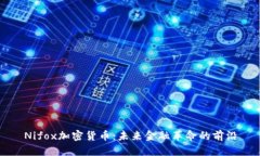 Nifox加密货币：未来金融革