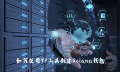 如何使用TP工具创建Solan