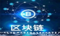 全面解析TP钱包功能，给您